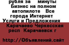 222.222 рубля за 22 минуты. Бизнес на полном автопилоте - Все города Интернет » Услуги и Предложения   . Карачаево-Черкесская респ.,Карачаевск г.